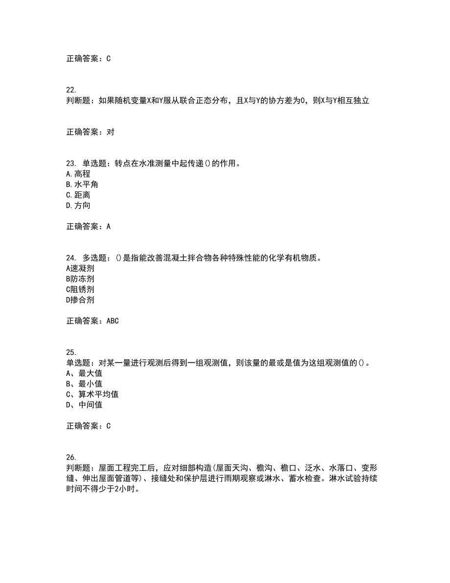 测量员考试专业基础知识模拟全考点考试模拟卷含答案3_第5页