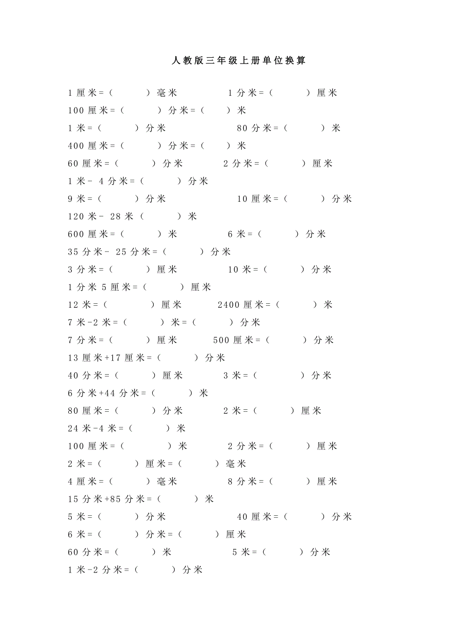 人教版三年级上册单位换算_第1页