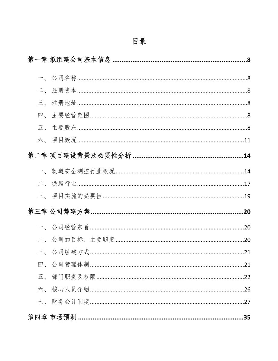 关于成立测试设备公司可行性报告_第4页