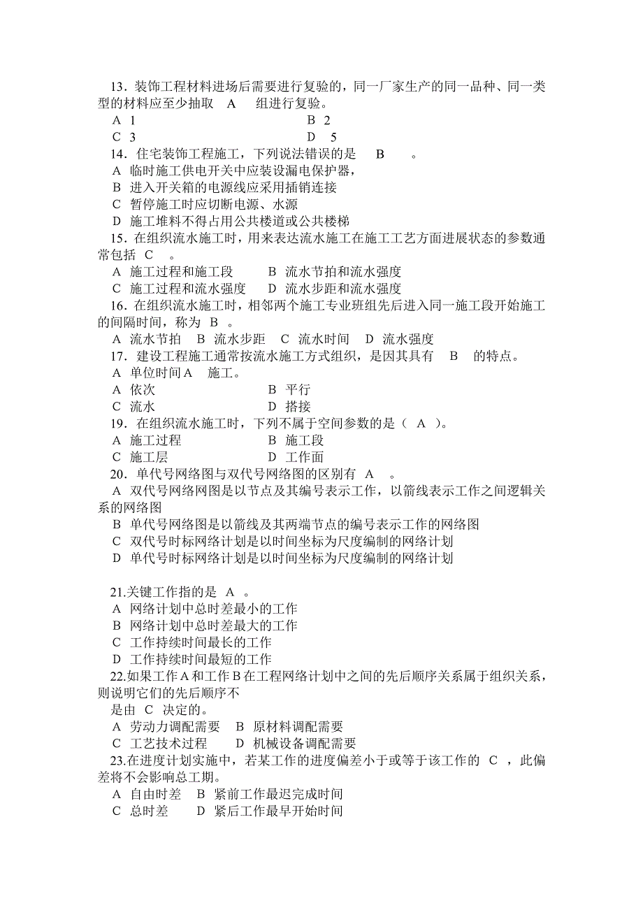 装饰施工员复习题_第2页