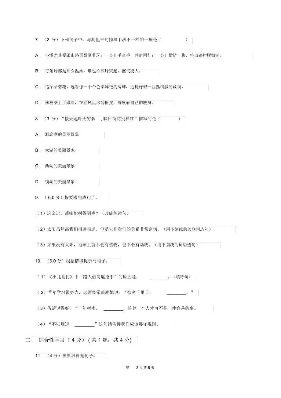 部编版2020年小升初语文毕业模拟测试试卷A卷_第3页