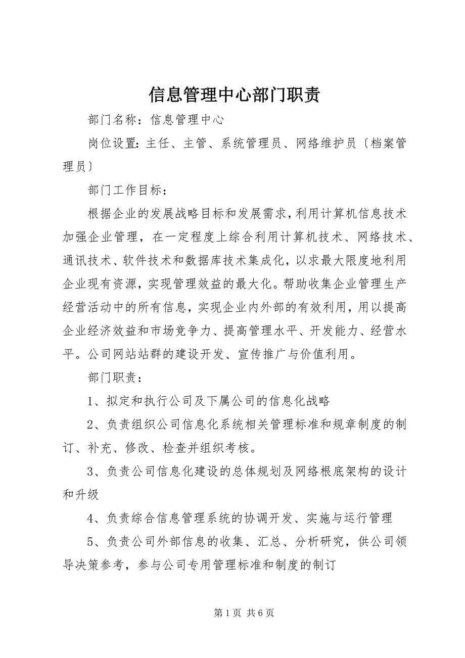 2023年信息管理中心部门职责2.docx_第1页