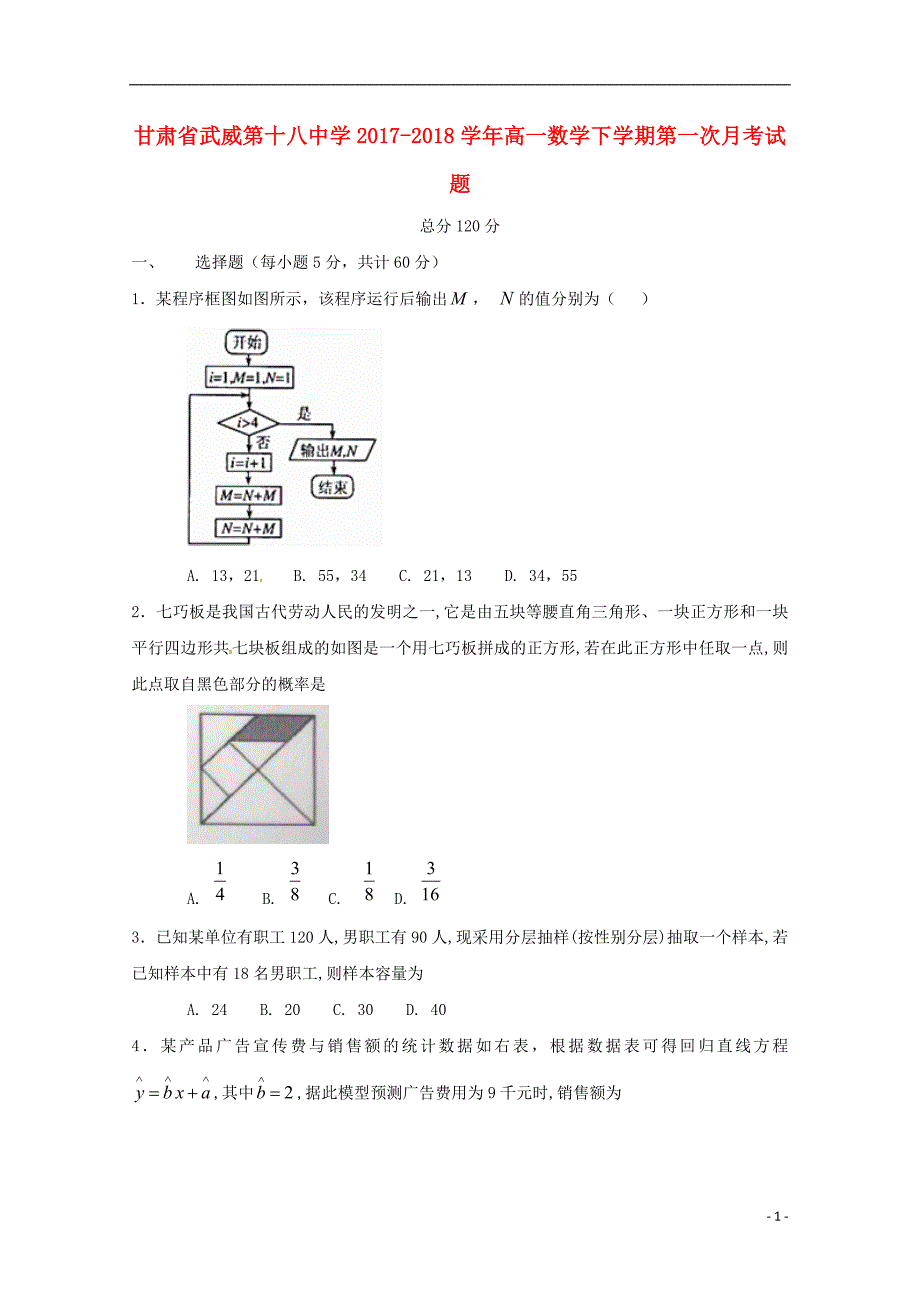 甘肃省武威第十八中学高一数学下学期第一次月考试题05041216_第1页