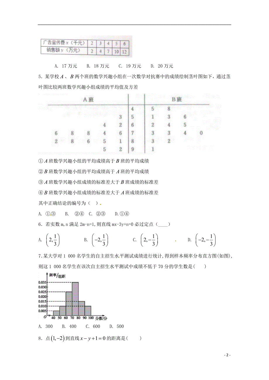 甘肃省武威第十八中学高一数学下学期第一次月考试题05041216_第2页