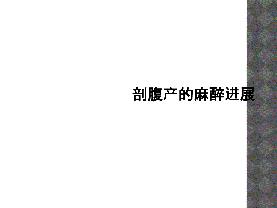 剖腹产的麻醉进展_第1页