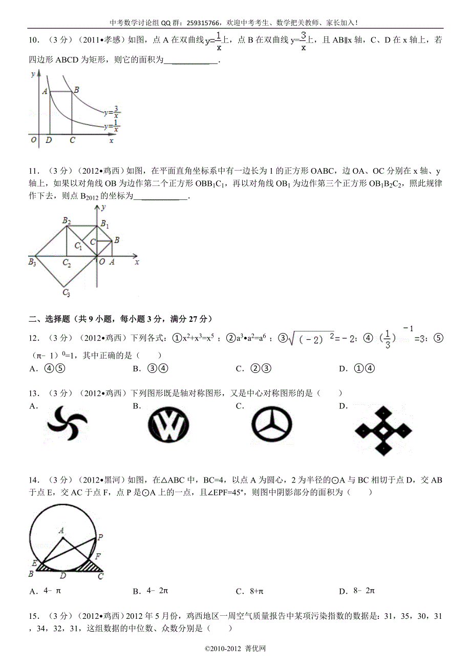 2012年黑龙江省齐齐哈尔市黑河市中考数学试卷.doc_第3页