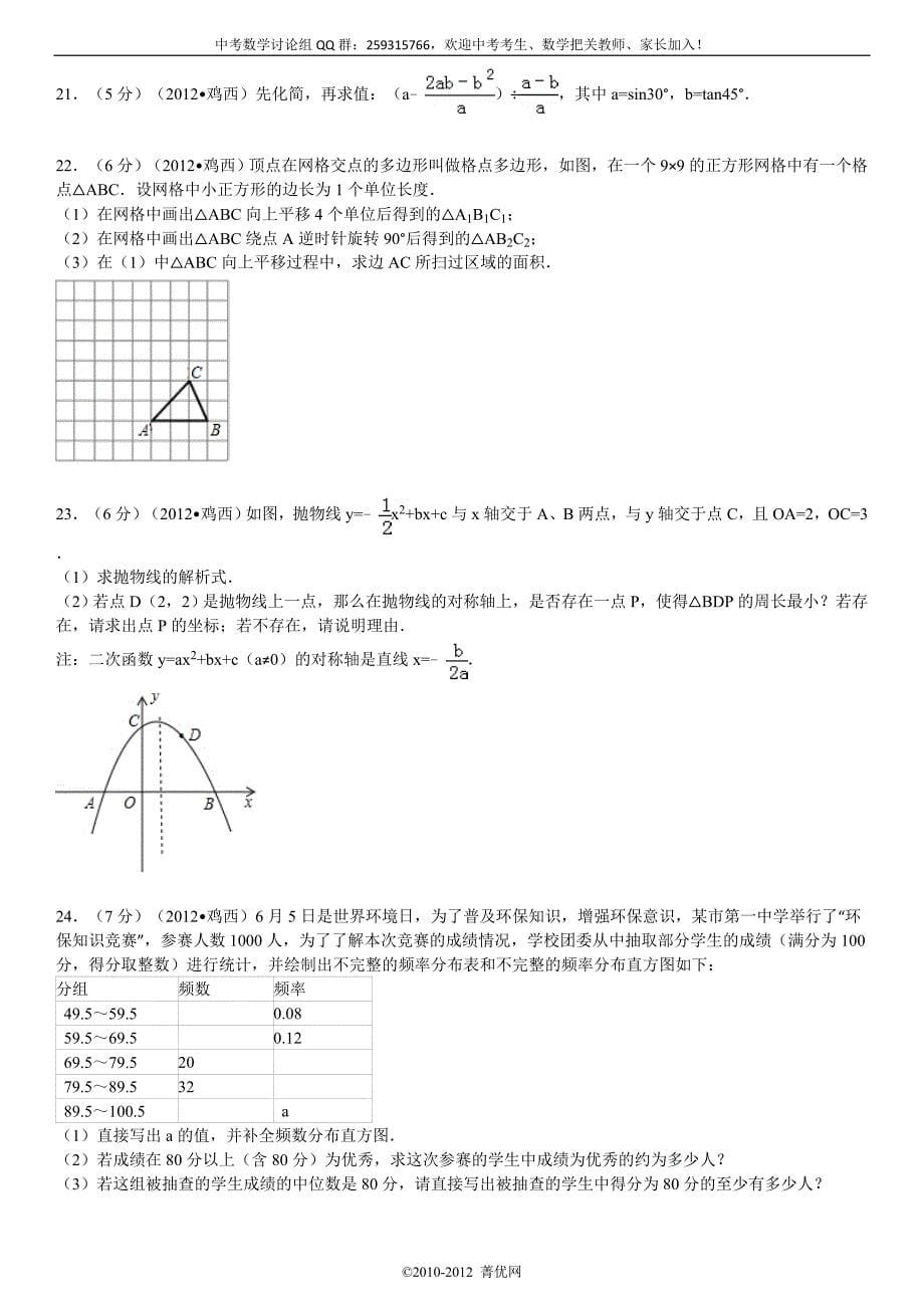 2012年黑龙江省齐齐哈尔市黑河市中考数学试卷.doc_第5页