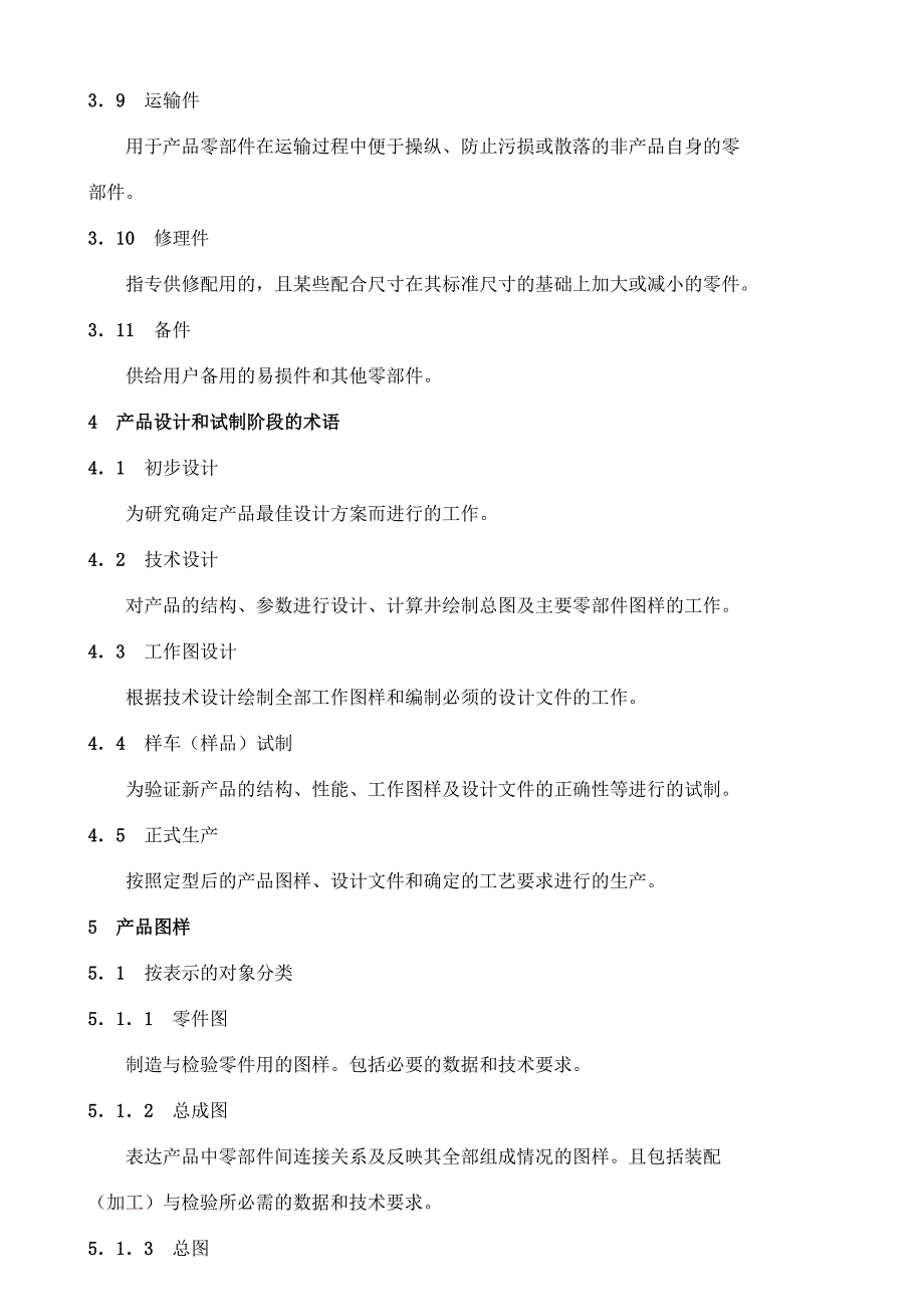 QCT18 92汽车产品图样及设计 术语.doc_第2页