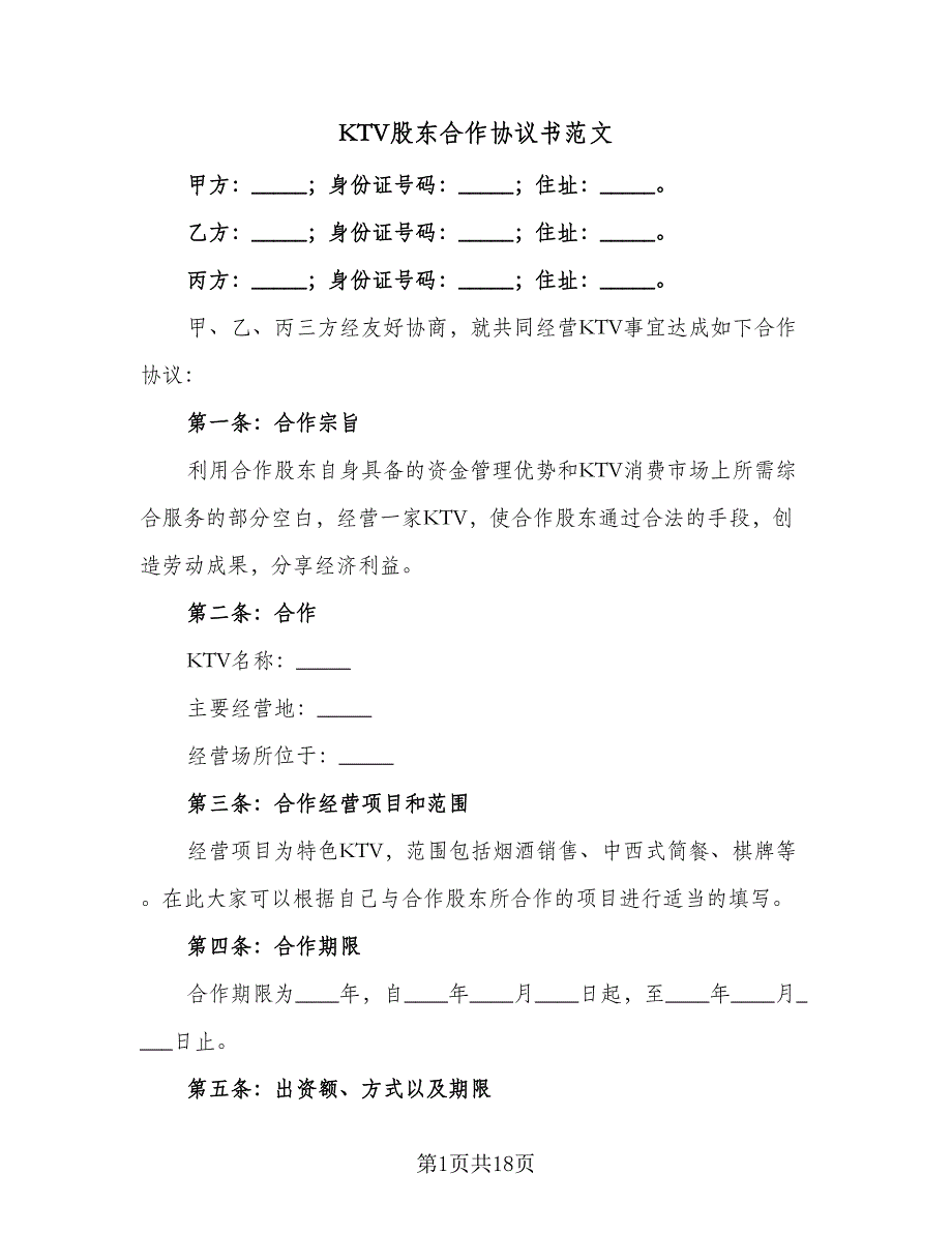 KTV股东合作协议书范文（3篇）.doc_第1页