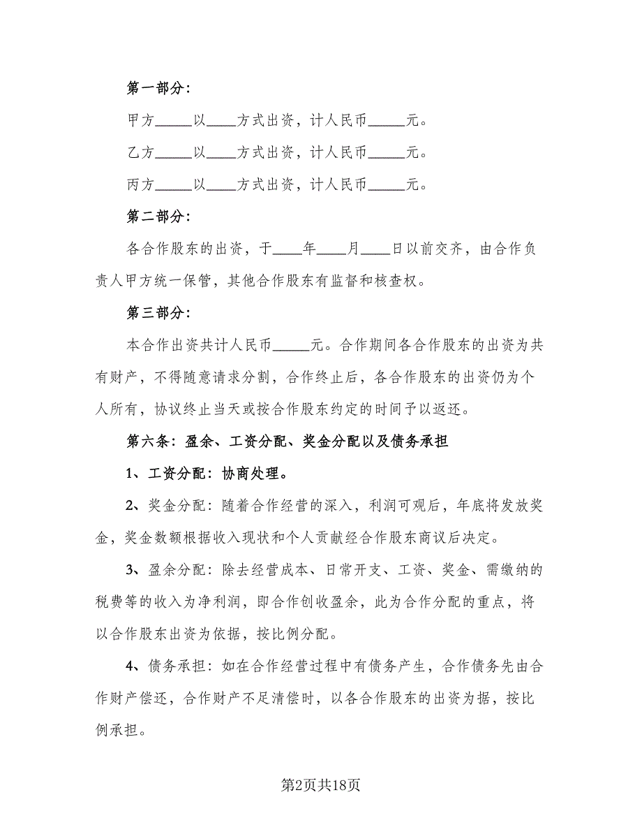 KTV股东合作协议书范文（3篇）.doc_第2页