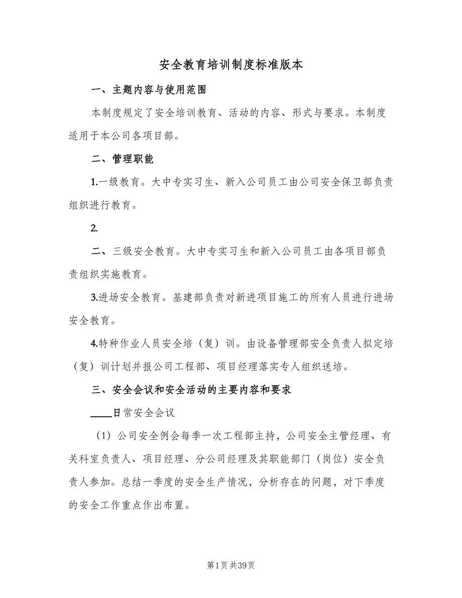 安全教育培训制度标准版本（七篇）_第1页