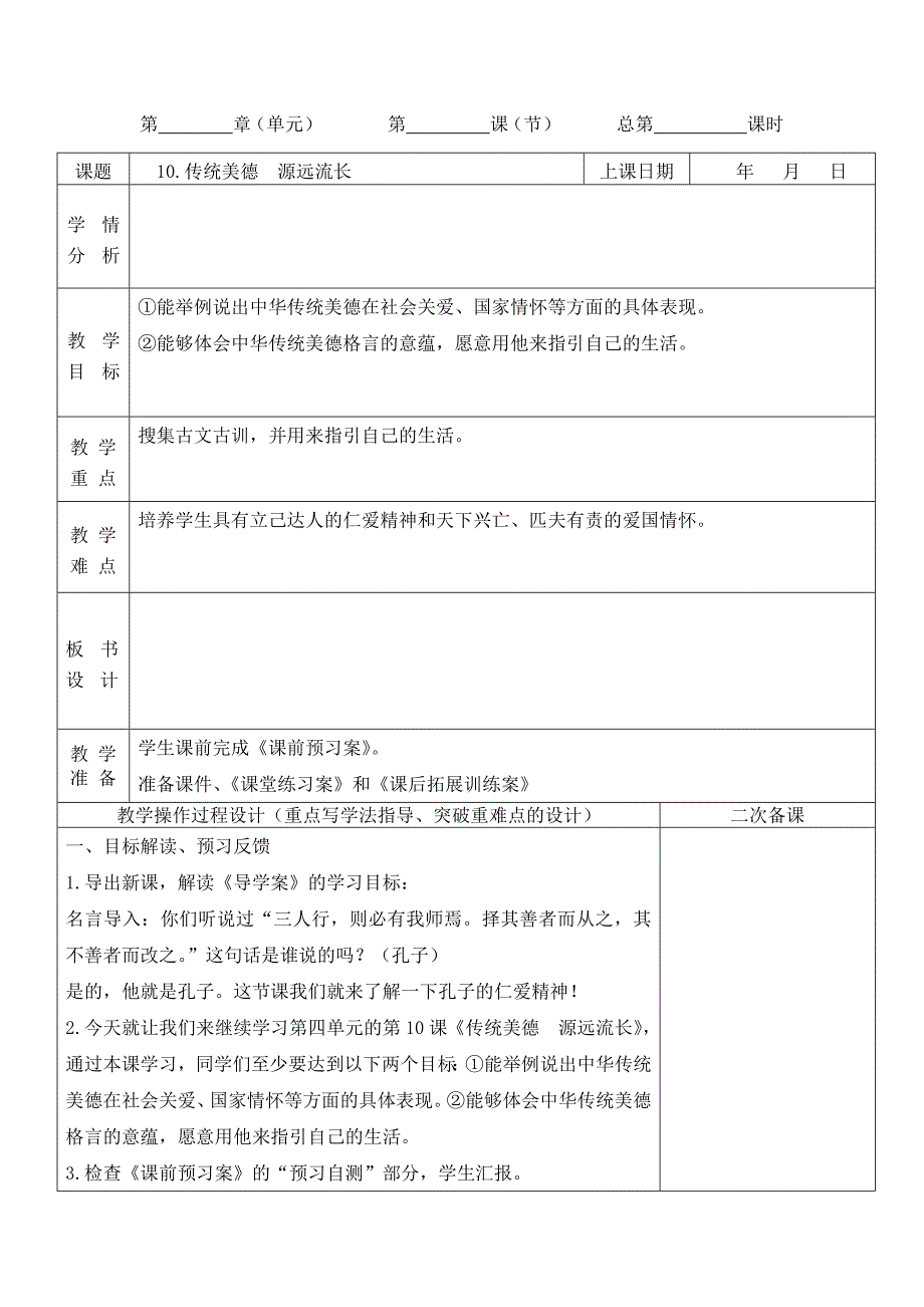 2019新人教版部编本五年级上册道德与法治第四单元骄人祖先《10.传统美德源远流长》第2课时教案设计_第1页