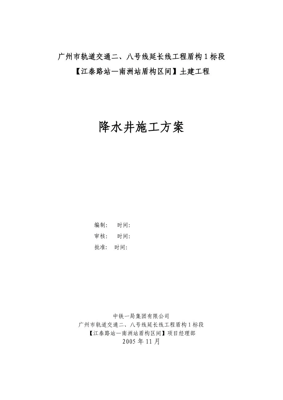 基坑降水井施工方案(最终).doc_第1页