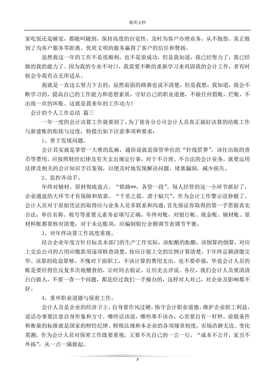 会计的个人工作总结最新13篇_第3页