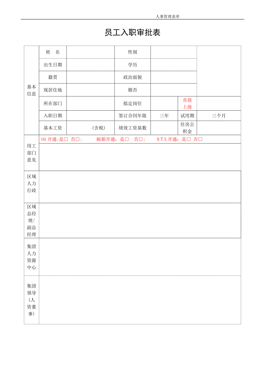 入职相关表格.doc_第1页