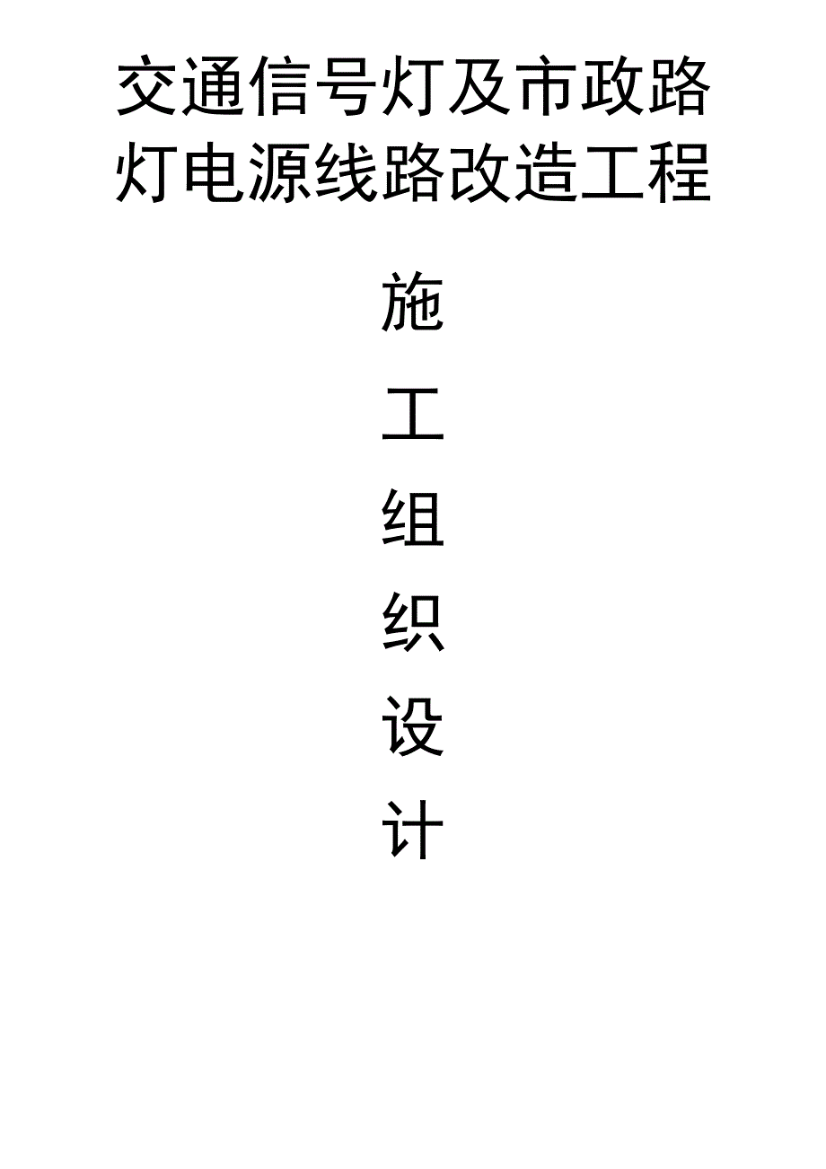 (交通信号灯施工方案)_第1页