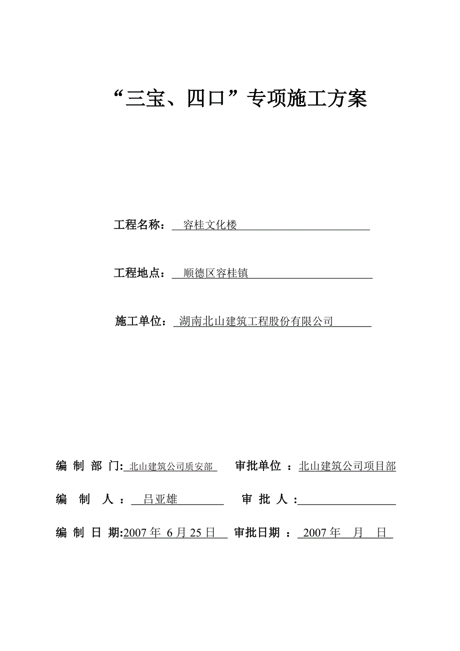 “三宝、四口”专项施工方案.doc_第1页