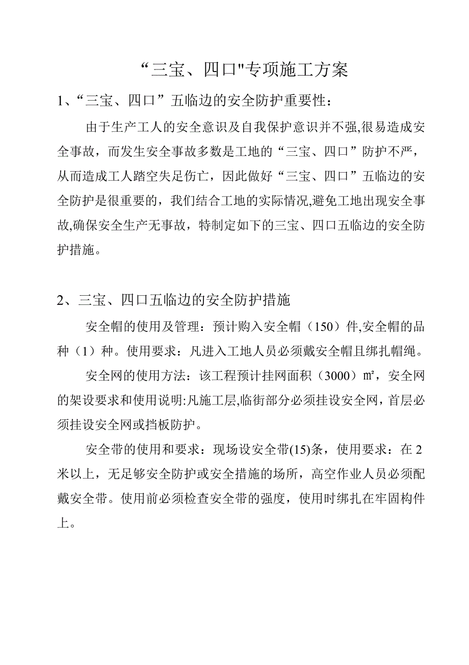 “三宝、四口”专项施工方案.doc_第2页