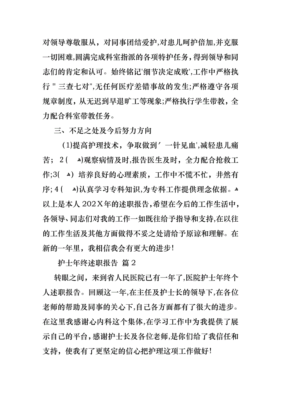 护士年终述职报告三篇_第2页