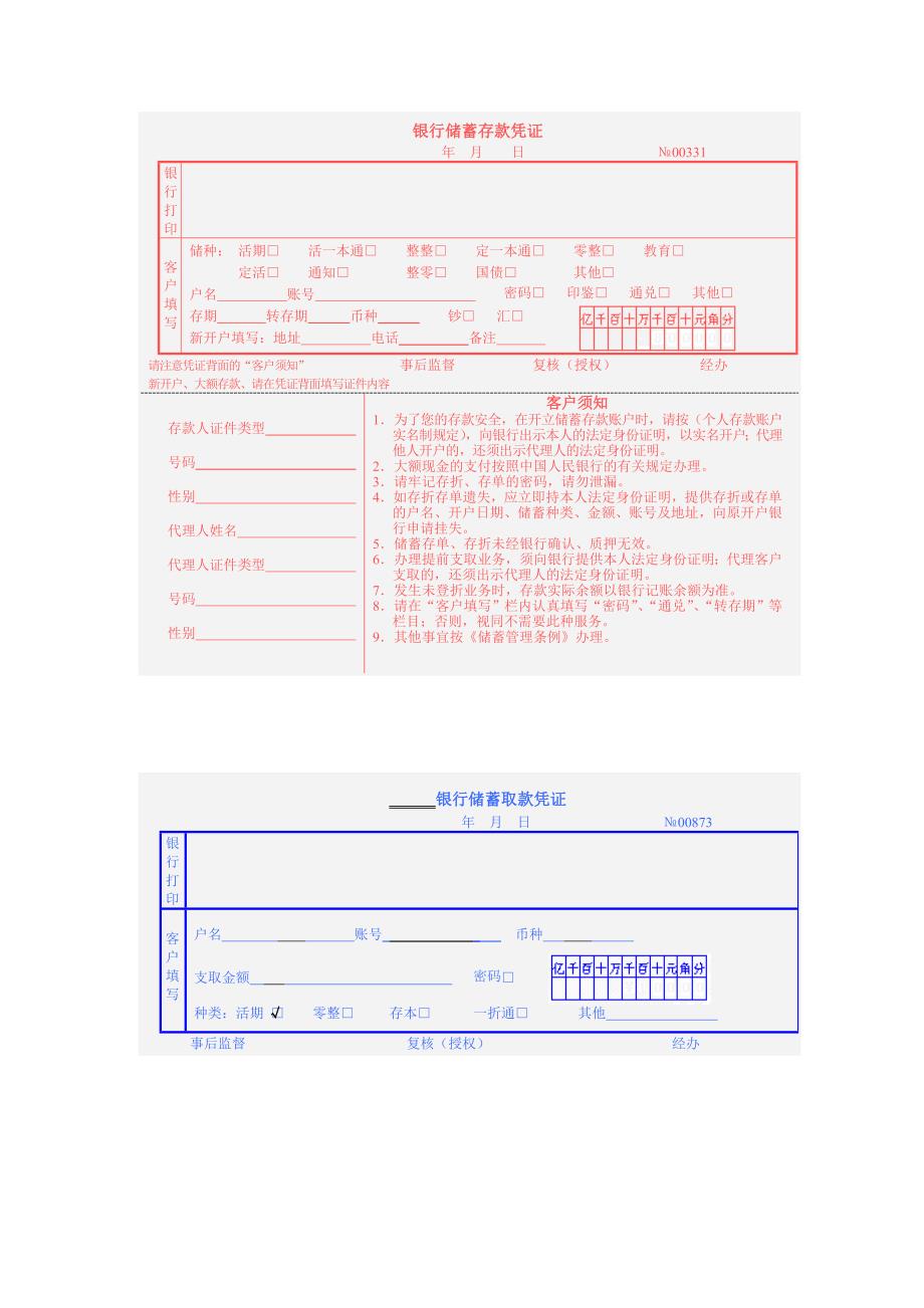 银行空白凭证打印版_第1页