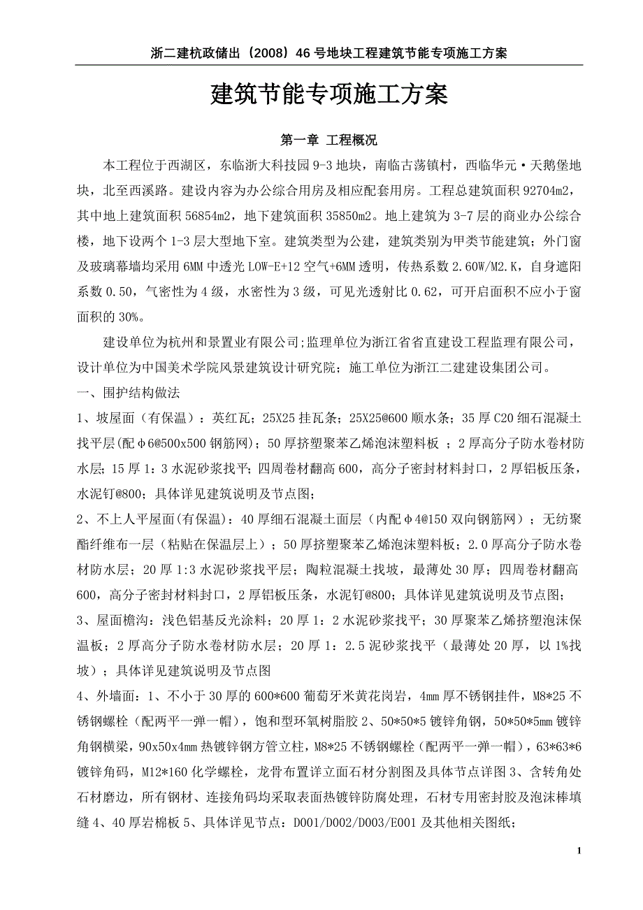 建筑节能专项施工方案.doc_第1页