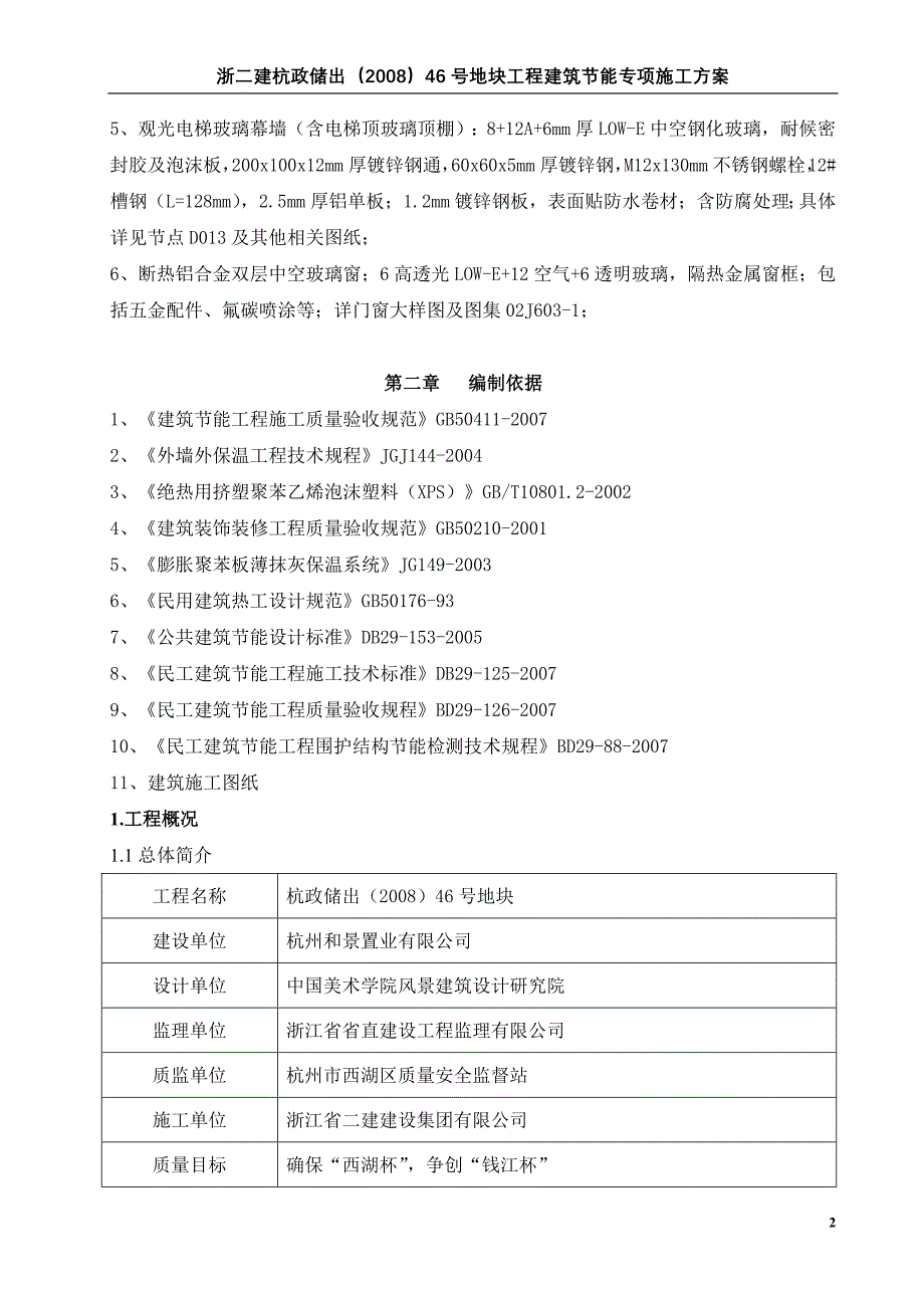 建筑节能专项施工方案.doc_第2页