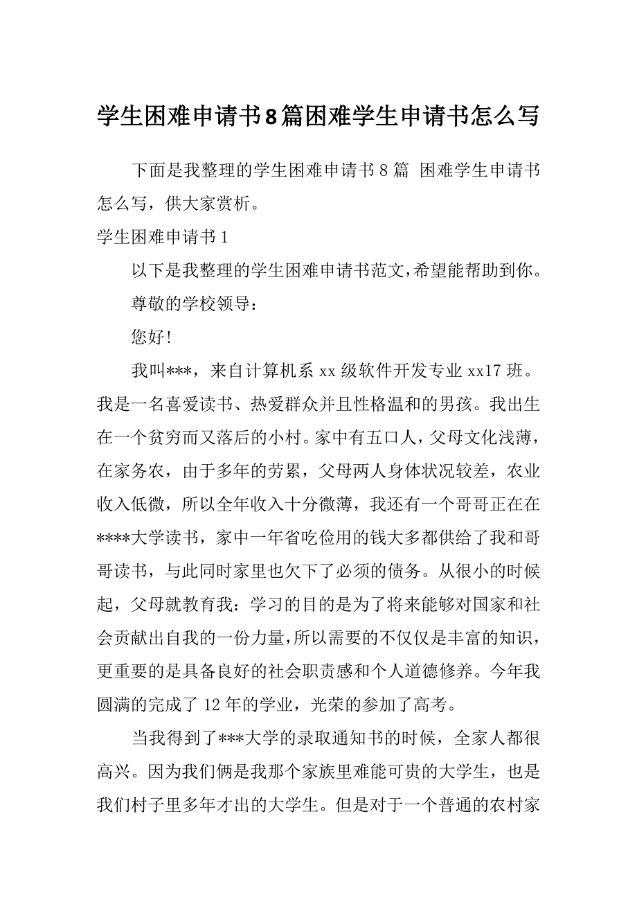 学生困难申请书8篇困难学生申请书怎么写_第1页