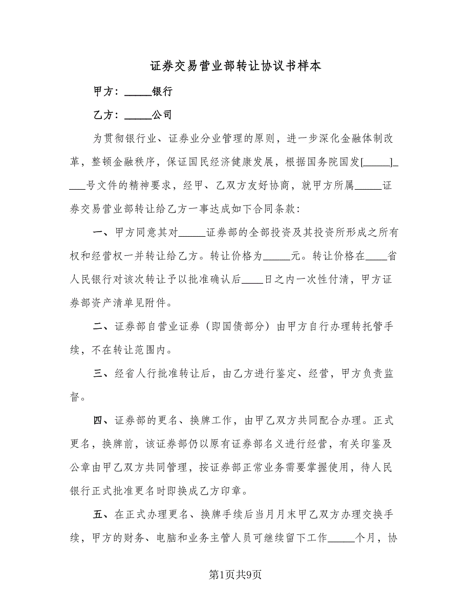 证券交易营业部转让协议书样本（三篇）.doc_第1页