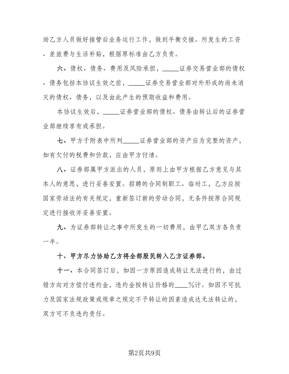 证券交易营业部转让协议书样本（三篇）.doc_第2页