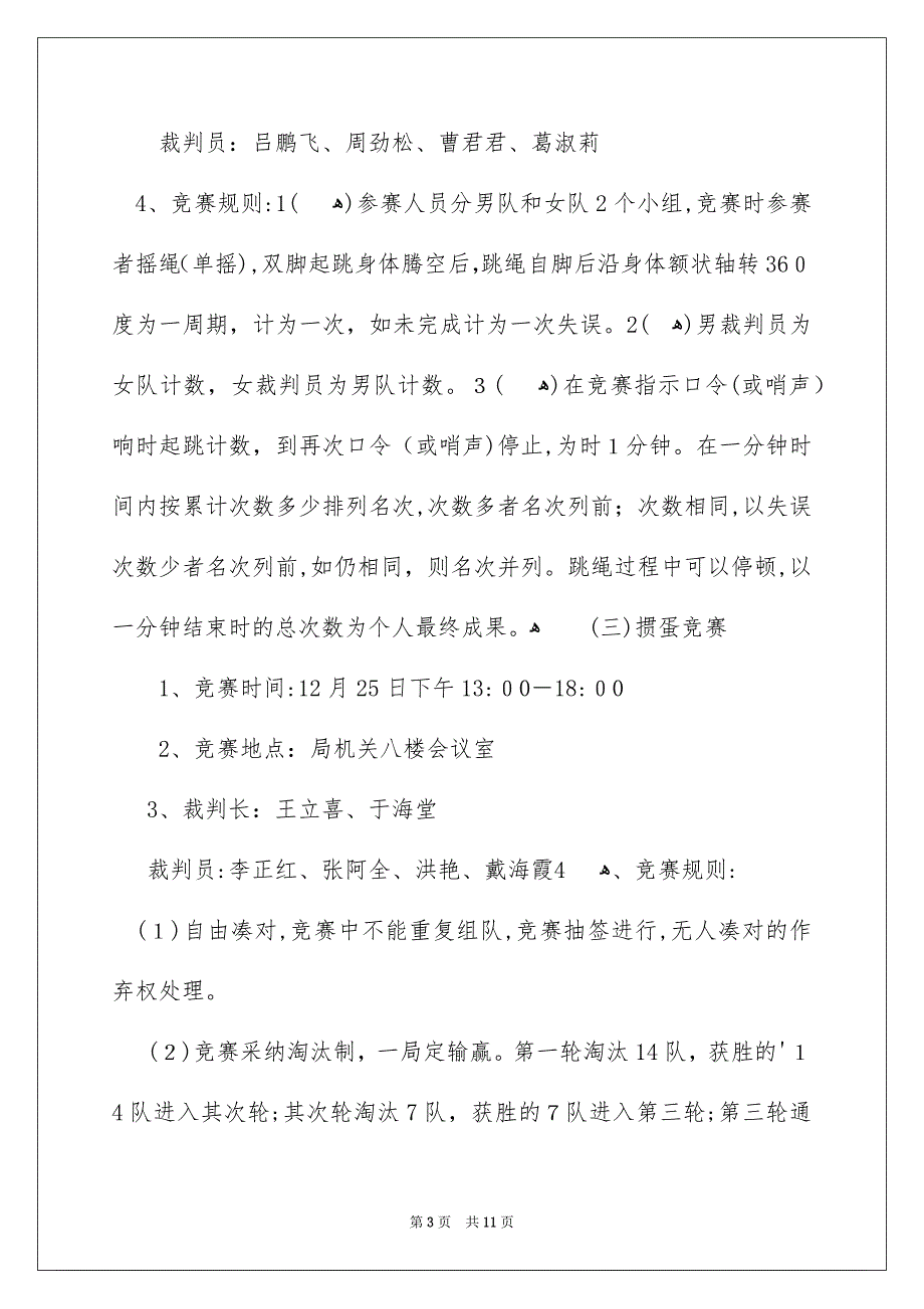 职工春节晚会活动策划方案_第3页