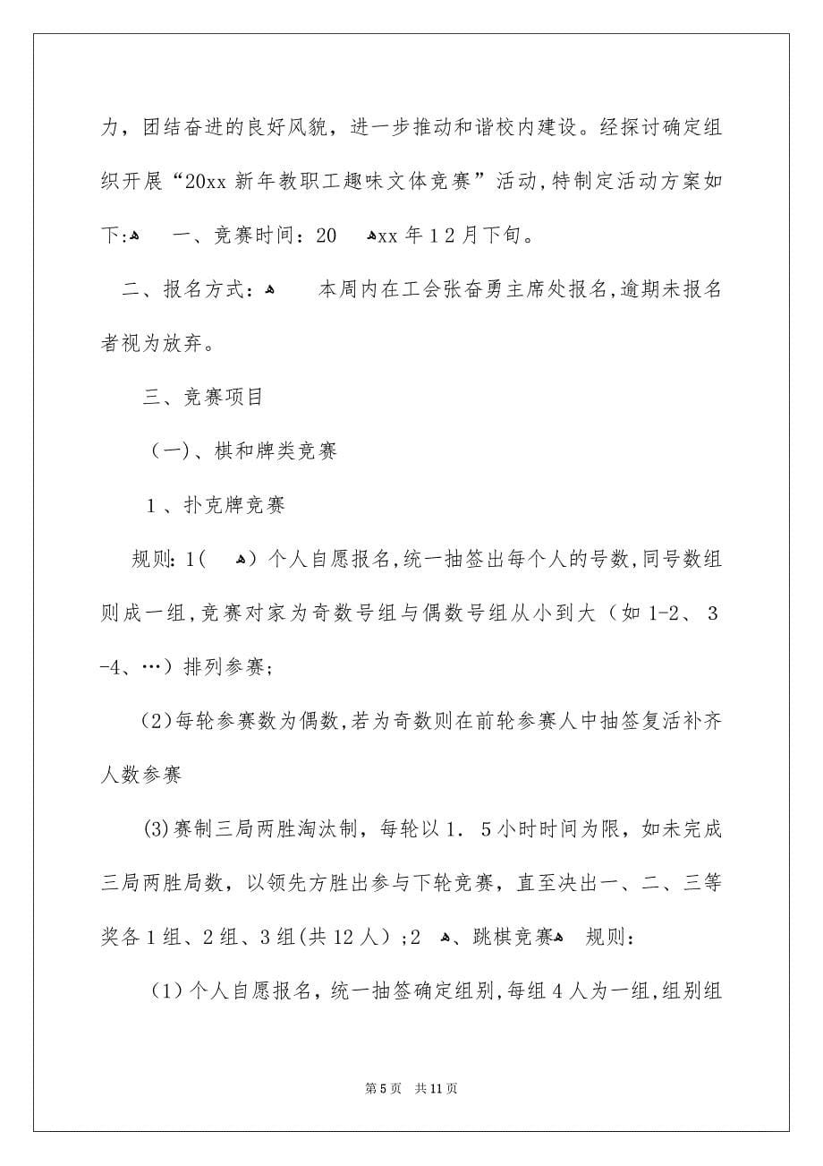 职工春节晚会活动策划方案_第5页