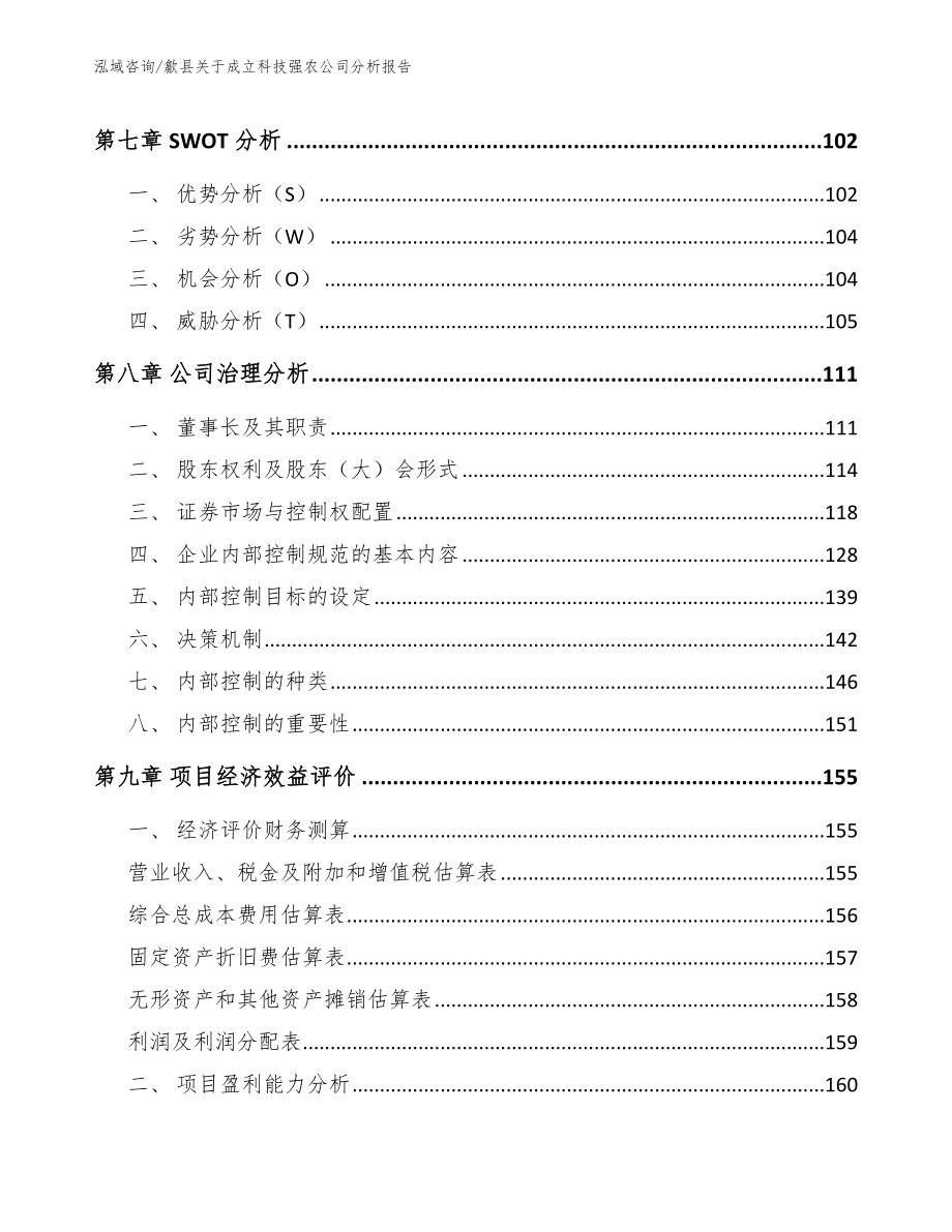 歙县关于成立科技强农公司分析报告范文参考_第4页