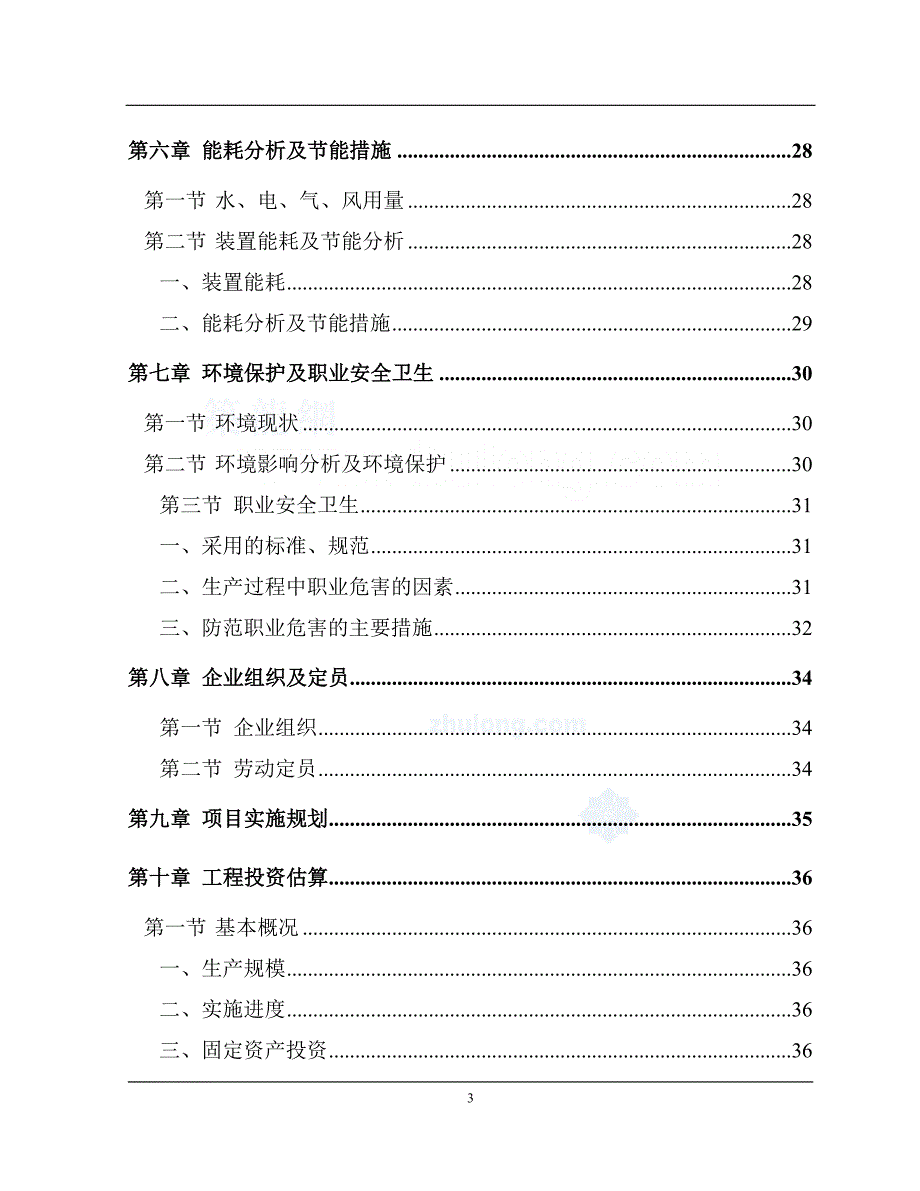 净水厂技术改造可行性研究报告.doc_第4页