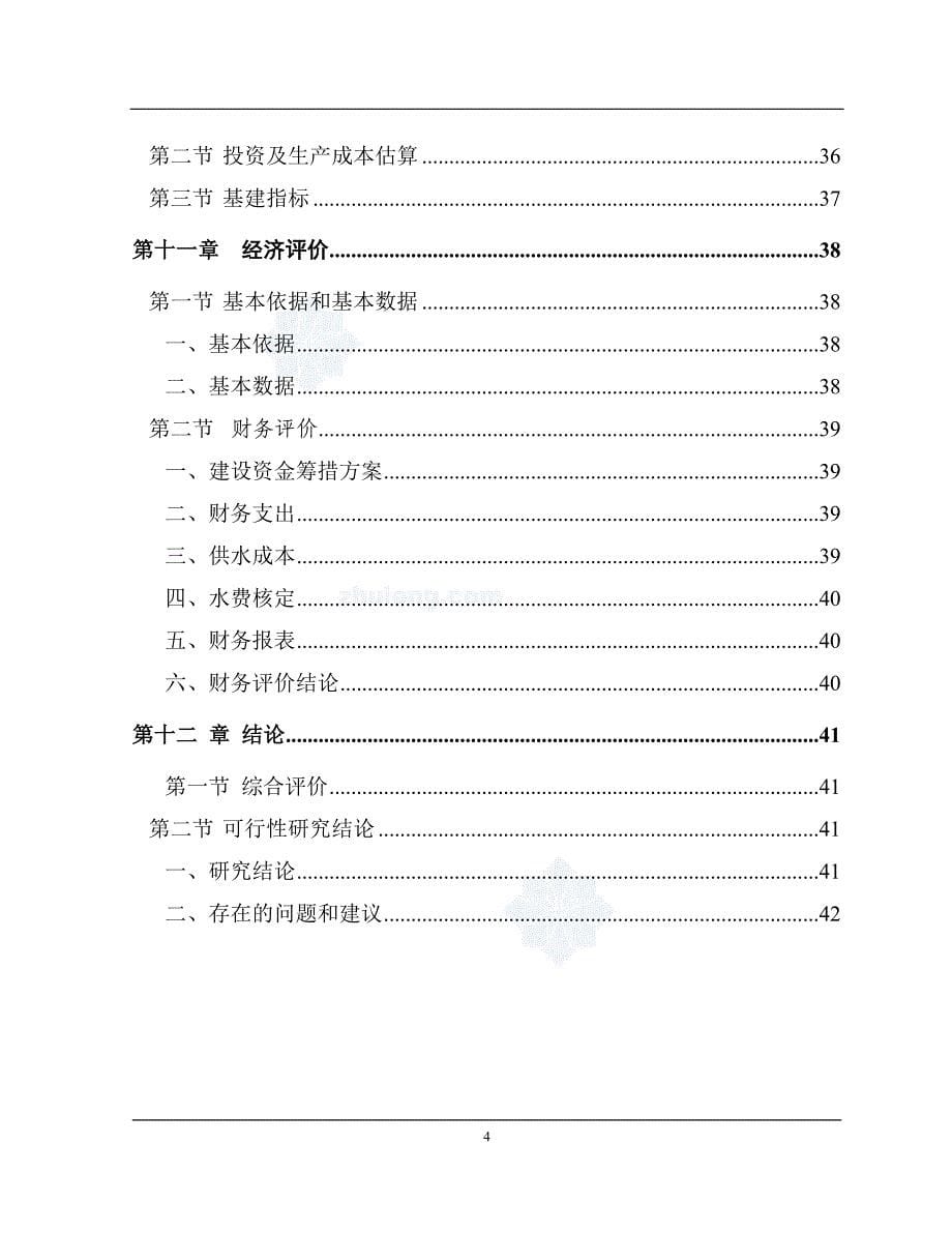 净水厂技术改造可行性研究报告.doc_第5页