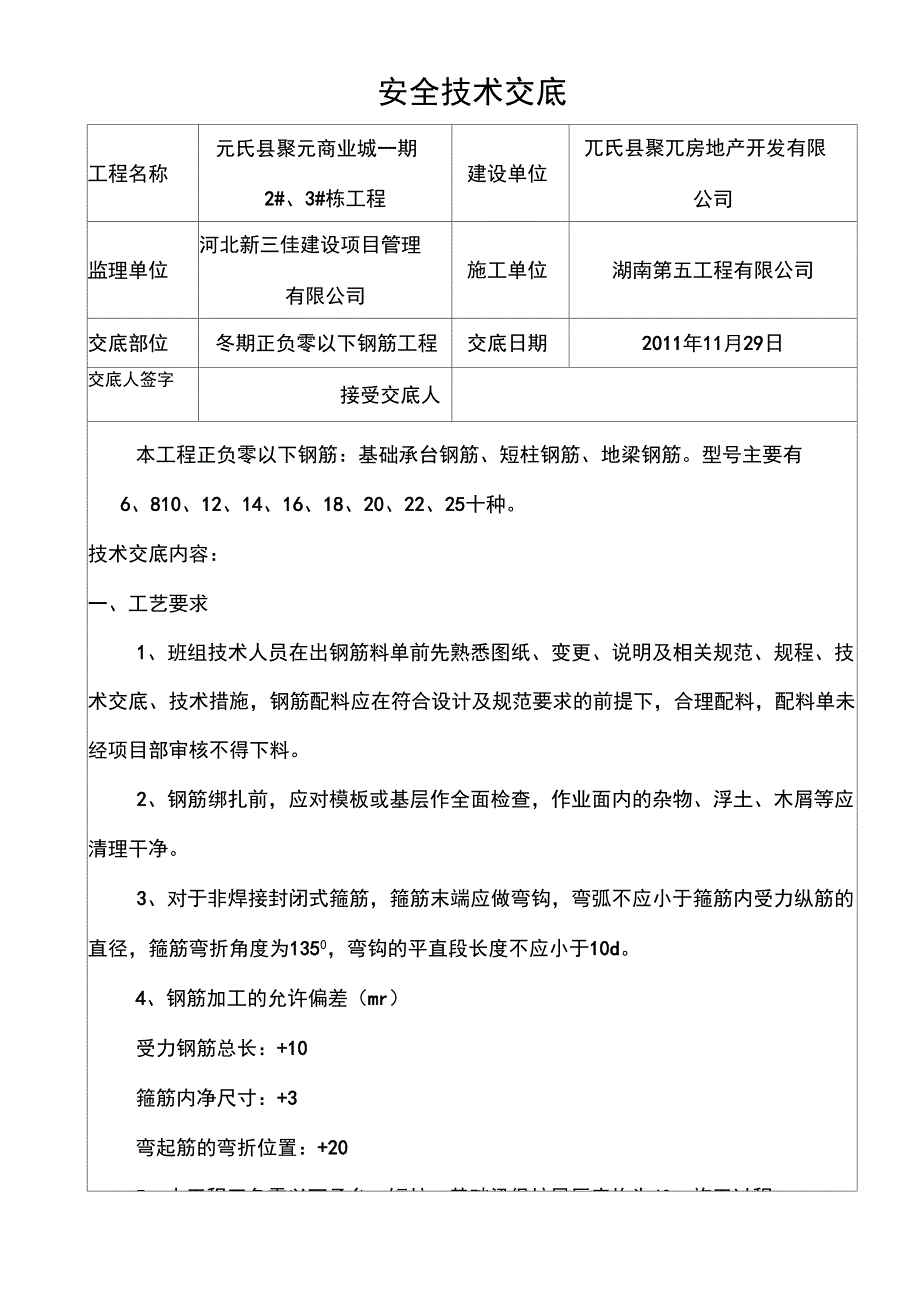 (安全生产)钢筋安全技术交底_第1页