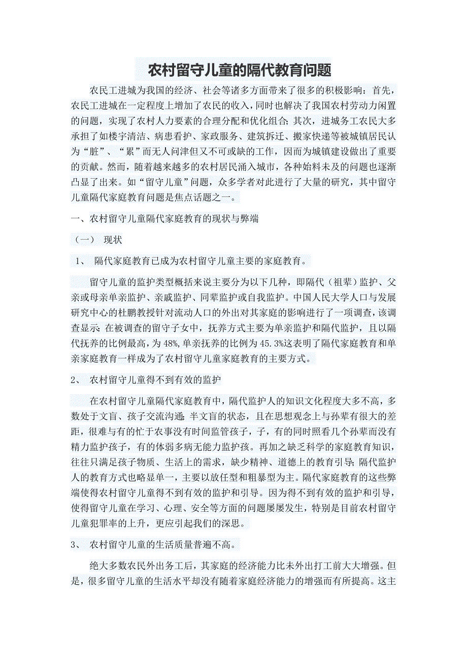 农村留守儿童的隔代教育问题_第1页