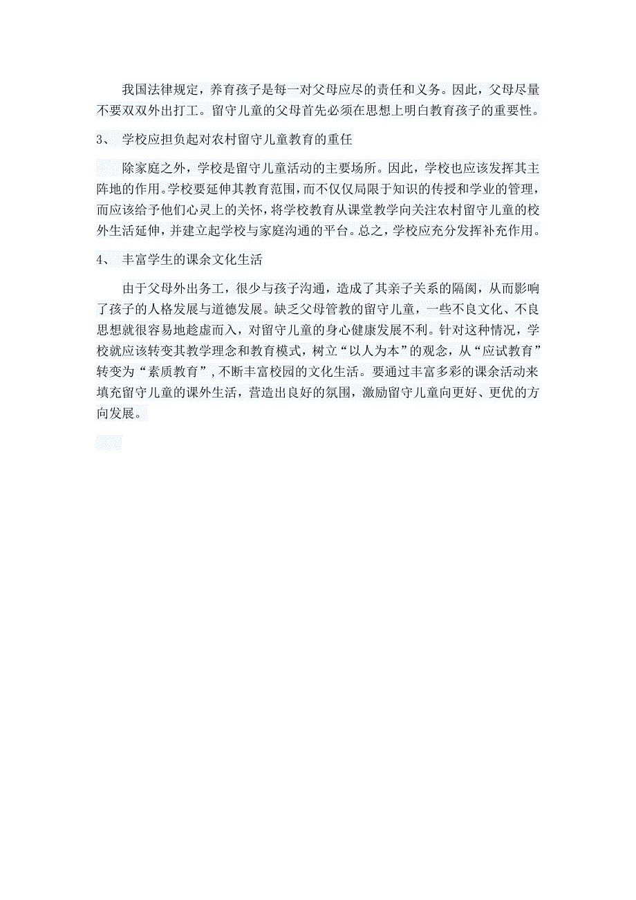 农村留守儿童的隔代教育问题_第4页