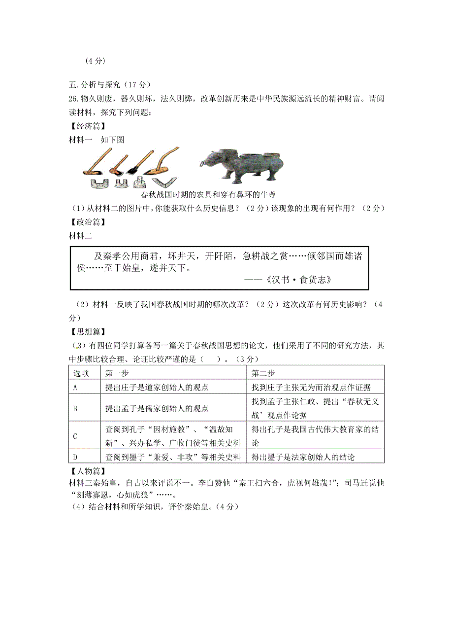 安徽省蚌埠市七年级历史上学期期中试题新人教版_第4页