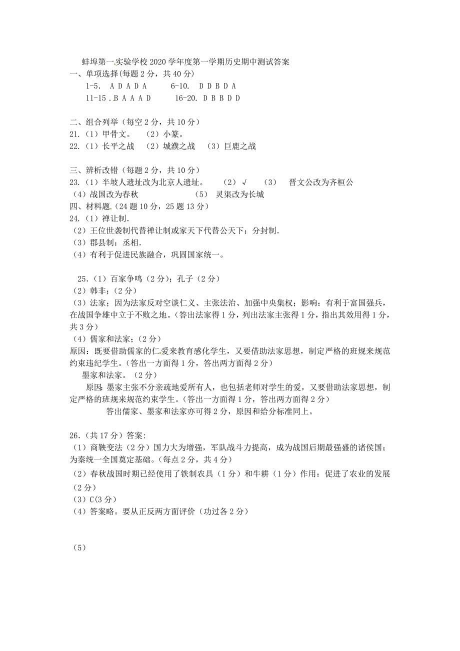 安徽省蚌埠市七年级历史上学期期中试题新人教版_第5页