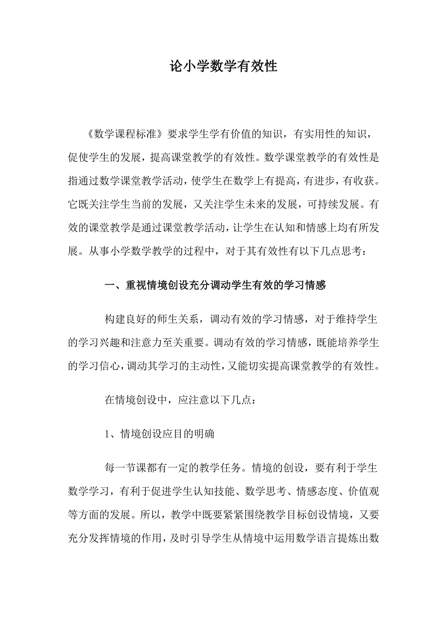 论小学数学有效性_第1页