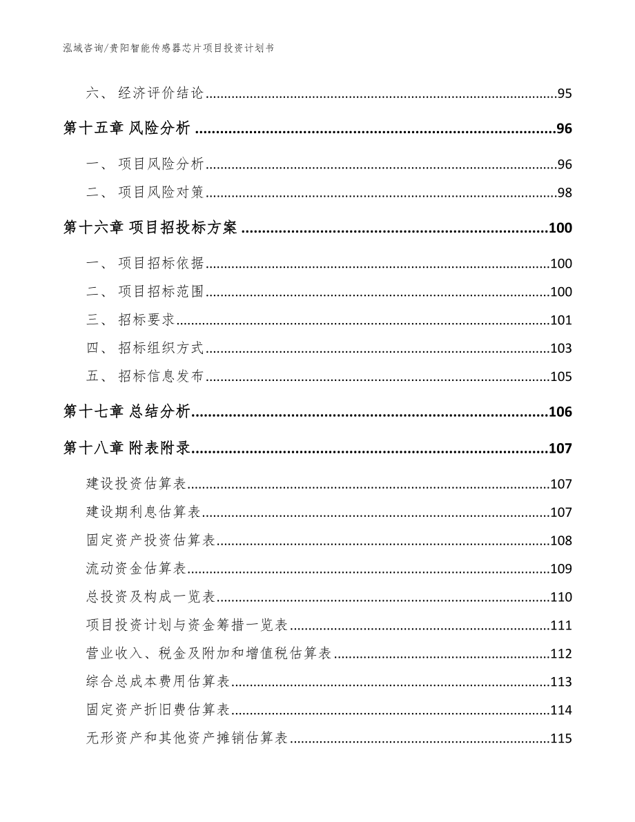 贵阳智能传感器芯片项目投资计划书_范文_第5页