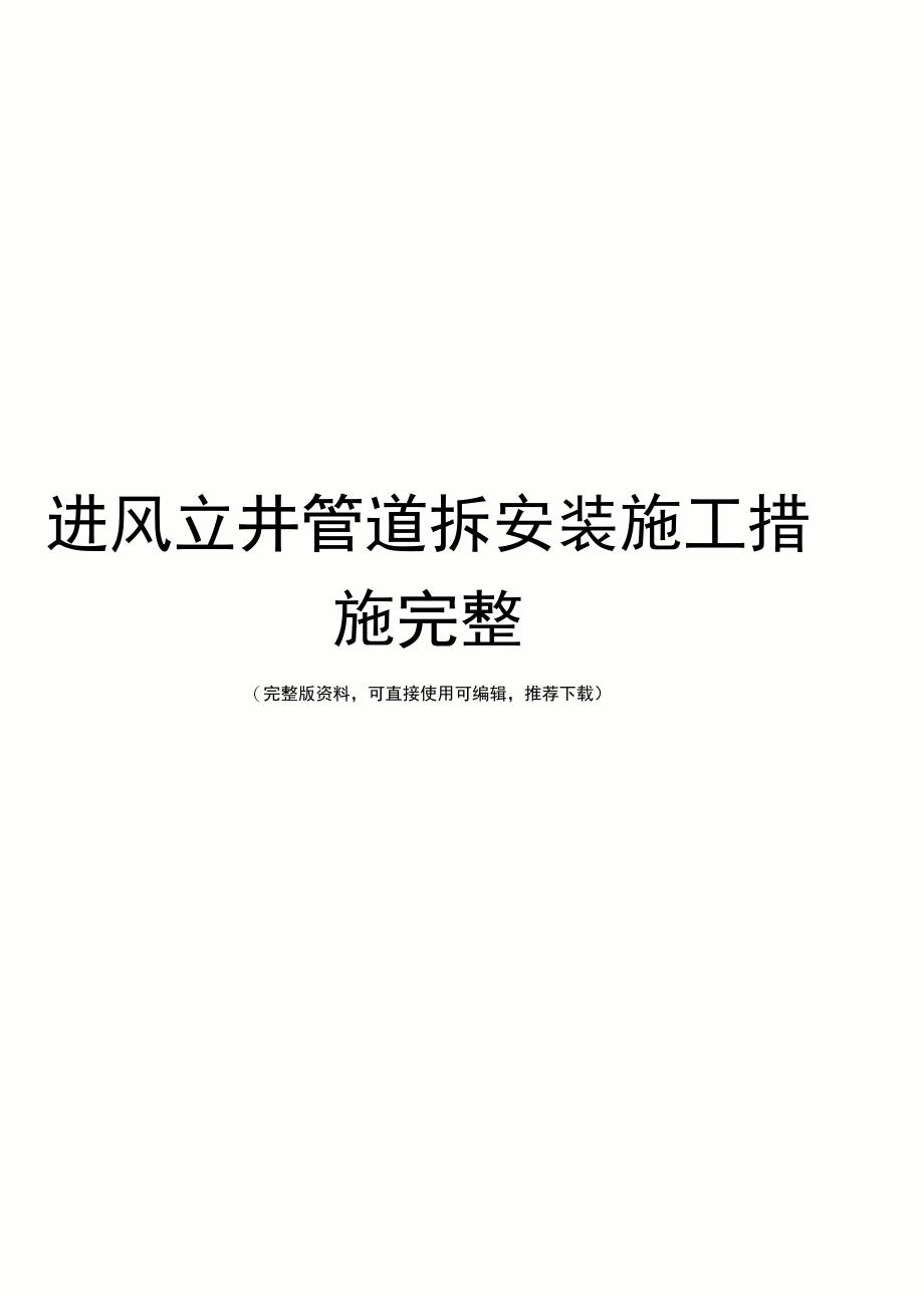 进风立井管道拆安装施工措施完整_第1页