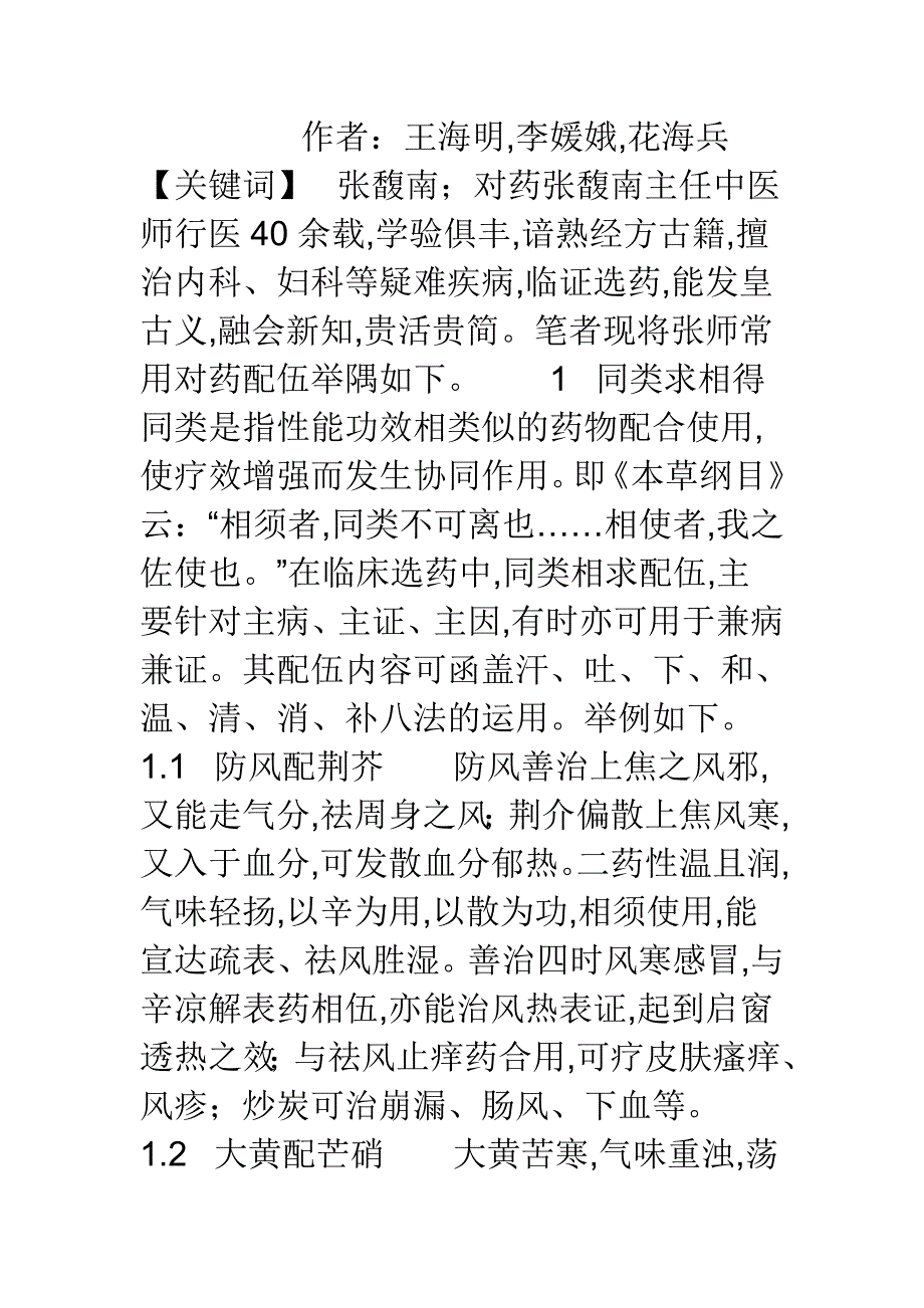 【医学论文】食管癌术前张馥南临证对药举隅.doc_第1页