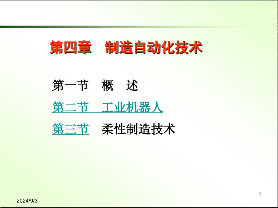 先进制造技术教学课件PPT制造自动化技术_第1页