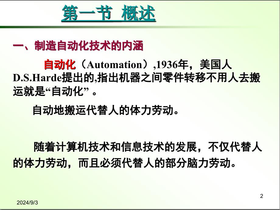 先进制造技术教学课件PPT制造自动化技术_第2页