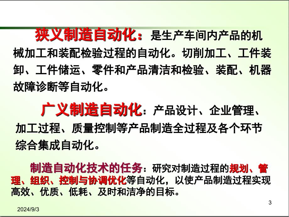 先进制造技术教学课件PPT制造自动化技术_第3页