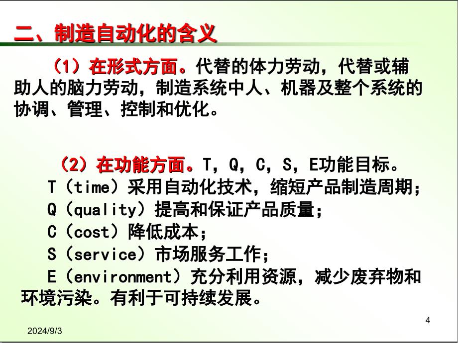 先进制造技术教学课件PPT制造自动化技术_第4页