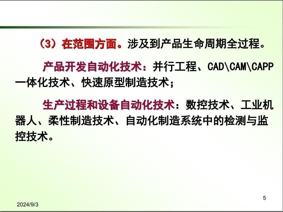 先进制造技术教学课件PPT制造自动化技术_第5页