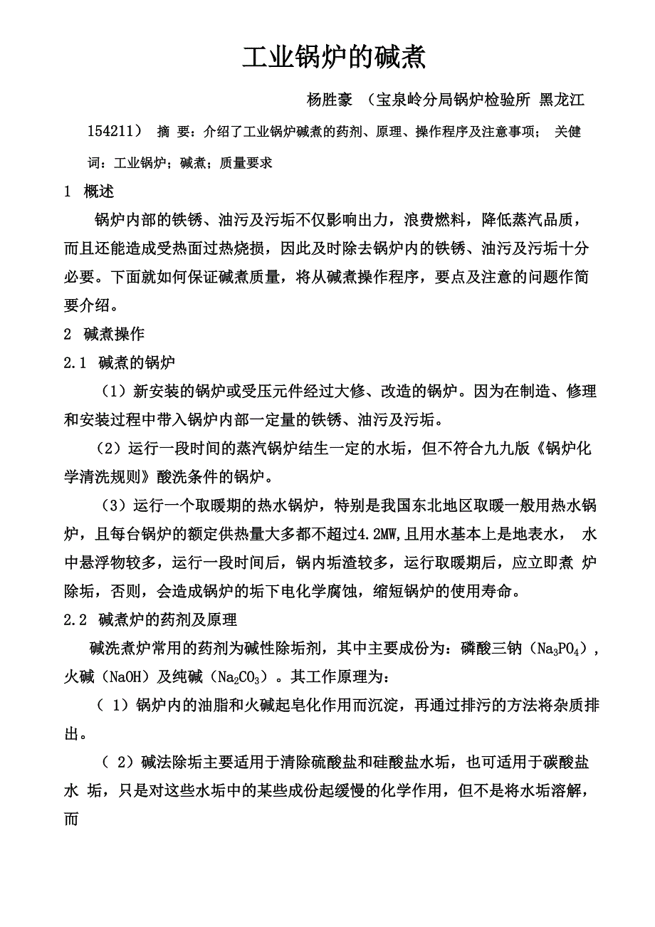 工业锅炉的碱煮炉_第1页