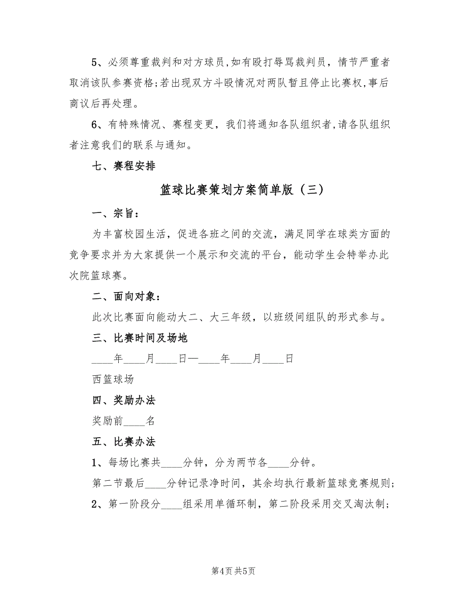 篮球比赛策划方案简单版（3篇）_第4页